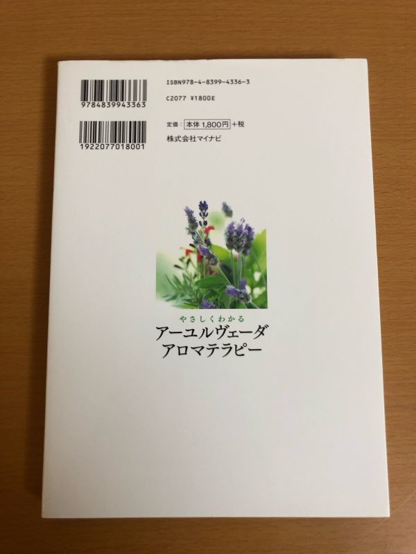 【送料160円】やさしくわかるアーユルヴェーダアロマテラピー 西川眞知子 マイナビ_画像2