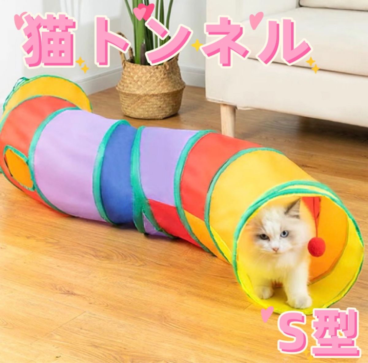 猫トンネル おもちゃ 水洗い可能 収納便利 S型　折りたたみ　ペット 猫’