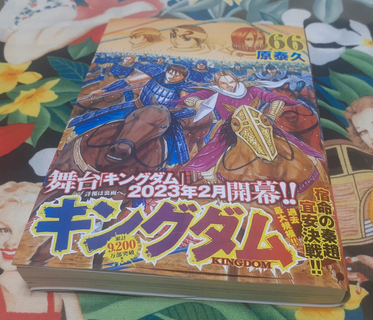 548アニメ新シーズン開始 キングダム66巻 帯付初版 他も多数出品中 ヤンジャン 映画化_画像1