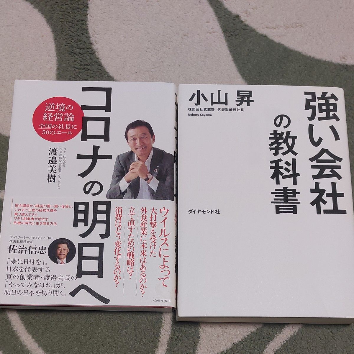  コロナの明日へ&強い会社の教科書