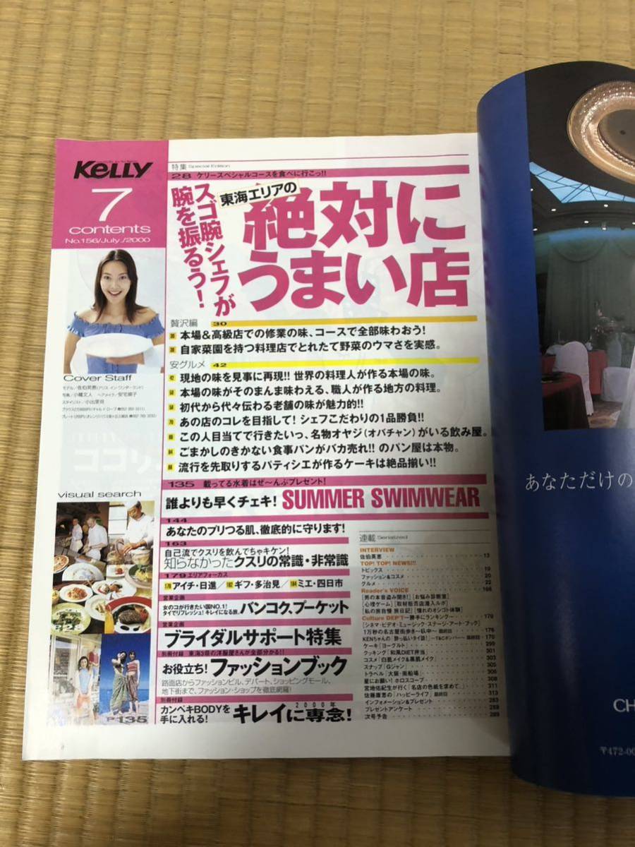 2000年 07月号★名古屋★ 月刊KELLY★ケリー★ 2000年 07月号★絶対にうまい店★鰻★佐伯英恵