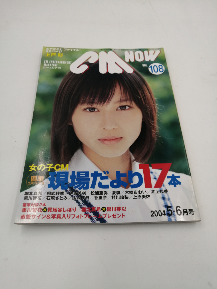 雑誌◆ＣＭ-ＮＯＷ(シーエム ナウ) 表紙堀北真希 計7冊 _画像3