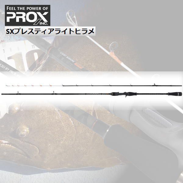 釣竿 2ピース ヒラメ専用ロッド PROX プロックス SXプレスティアライトヒラメ SPLH245MH_画像1