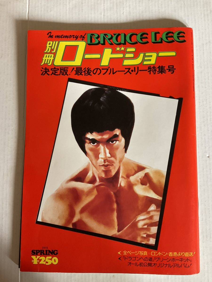 ブルースリー 別冊ロードショー 決定版！最後のブルースリー特集号 1975年刊 当時物です。全94頁+表紙 李小龍 ドラゴン _画像1