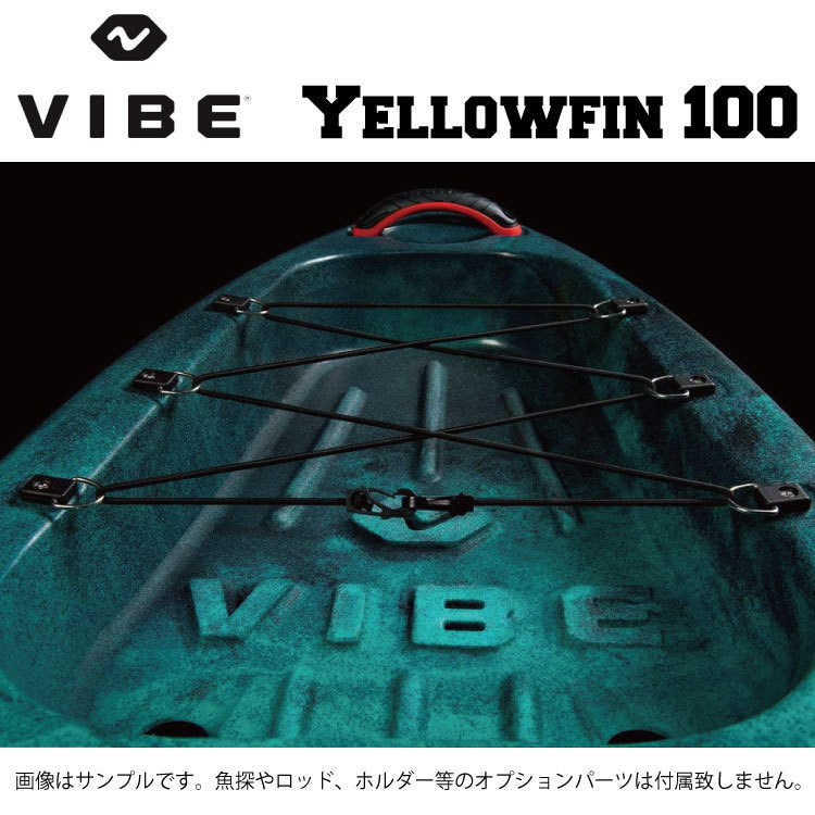 【年末キャンペーン　クーラーボックスサービス】【VIBE】 ヴァイブカヤック Yellowfin 100 フィッシングカヤック 10フィート VIBE-YF10001