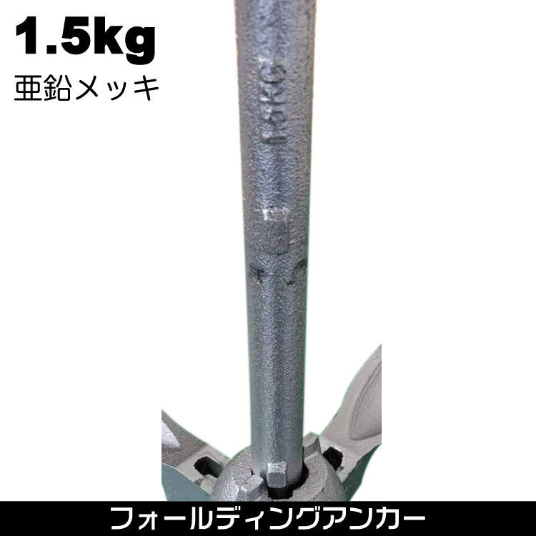 フォールディングアンカー 【1.5kg】 亜鉛メッキ 鋳物 カヤック ボート カヌー_画像3