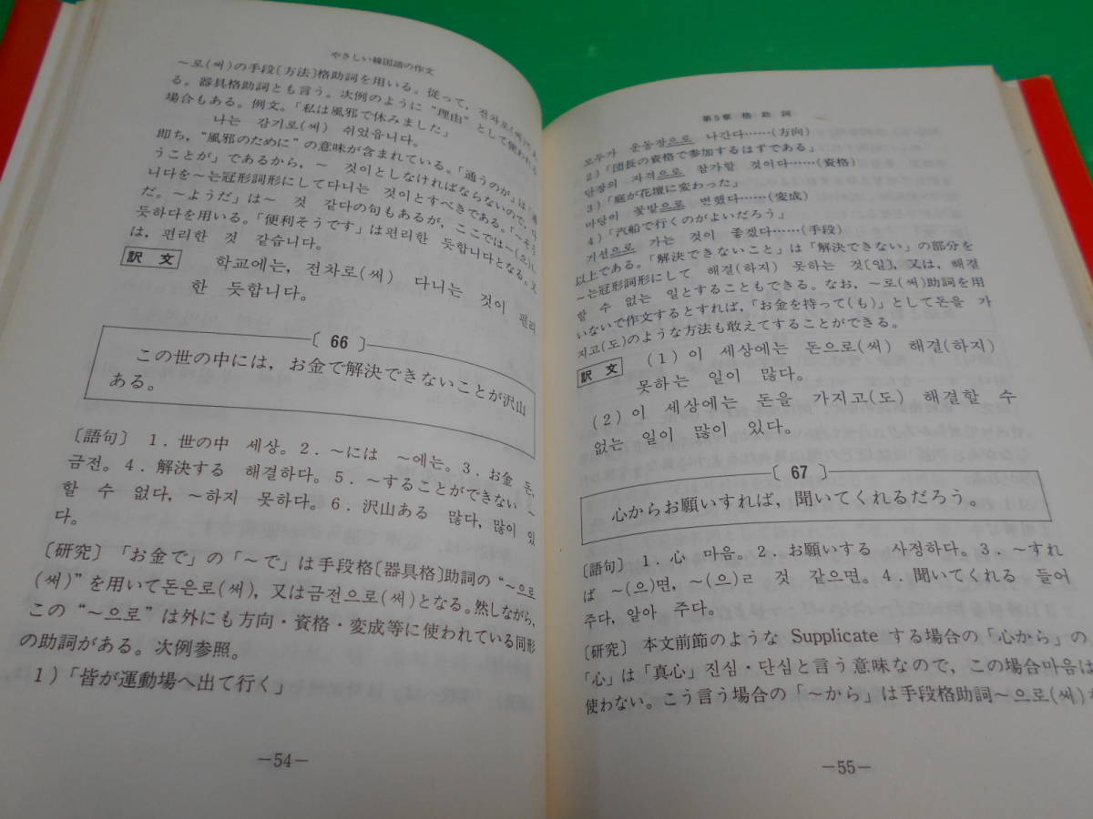 【韓国語　ハングル】 『やさしい韓国語の作文』 著：金忠植 平成8年　第7刷 発行：大学書林　送料：180円_画像3