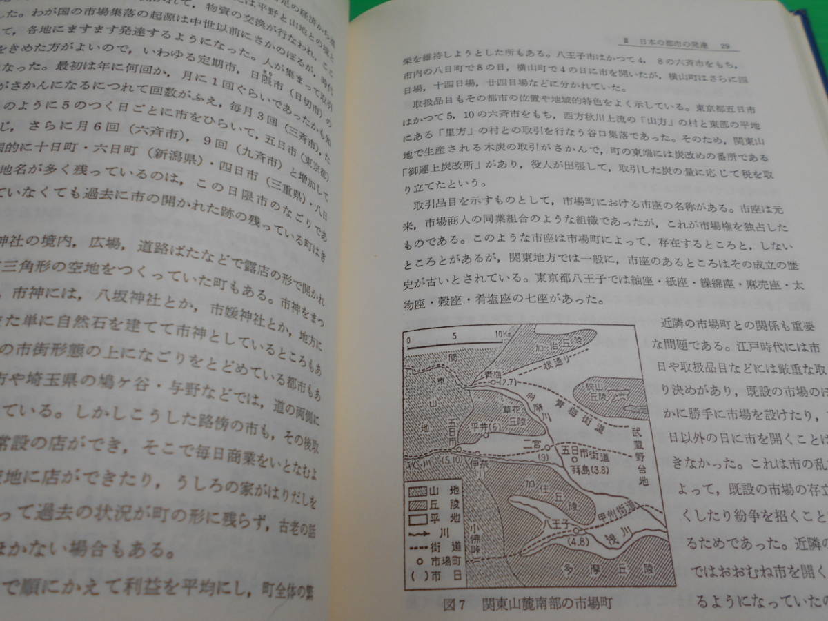 『新訂　都市地理学』 著：山鹿誠次 平成8年　第7刷 発行：大明堂 　送料：230円_画像9