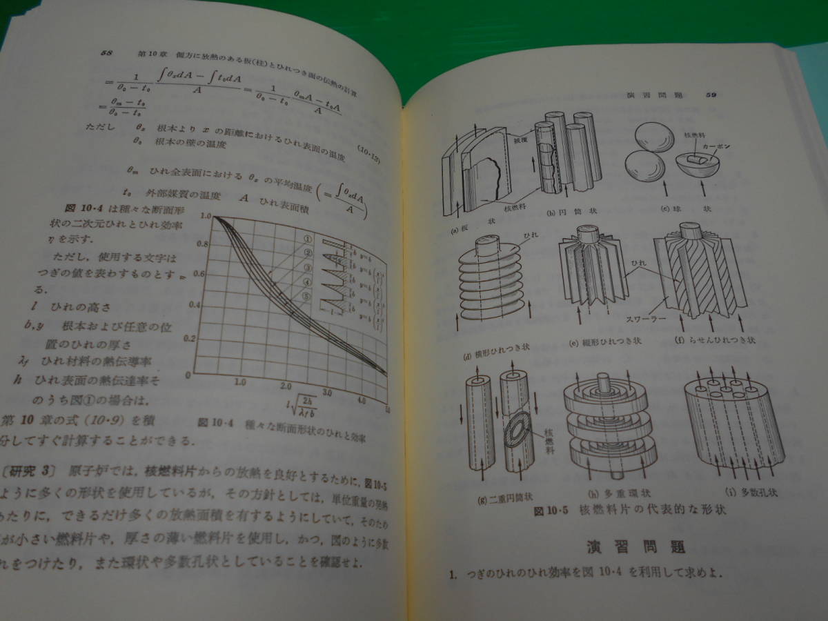 最新 機械工学シリーズ.7 『伝熱工学』 改訂　SI併記 監修：谷口修 著：一色尚次/北山直方 1991年　発行：森北出版 送料：180円_画像9