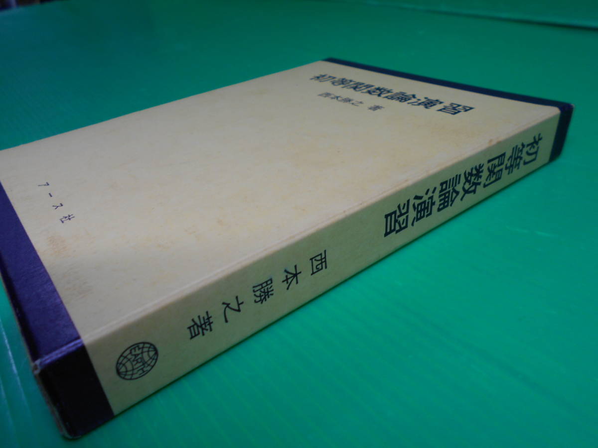 『初等関数論演習』 著：西本勝之 昭和62年 発行：アース社　送料：230円_画像1