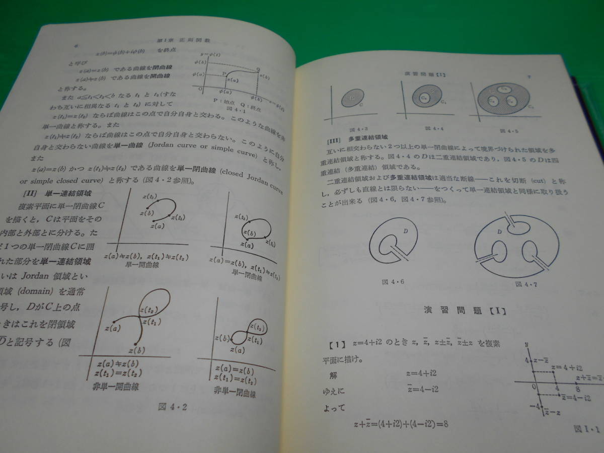 『初等関数論演習』 著：西本勝之 昭和62年 発行：アース社　送料：230円_画像9