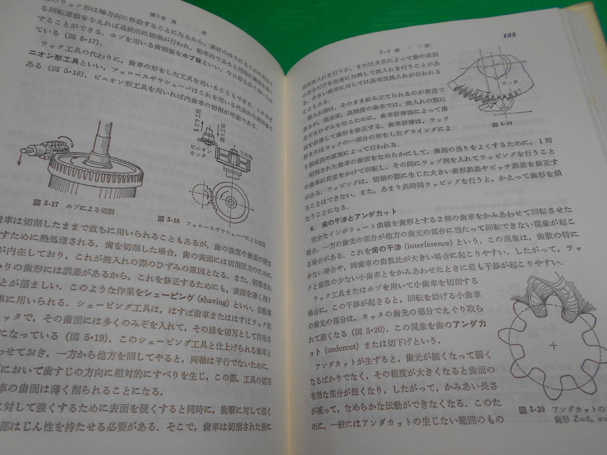 大学課程 『機械要素設計(第2版)』 監修：倉西正嗣 著：影山克三 1989年　第2版8刷 発行：オーム社　送料：230円_画像8