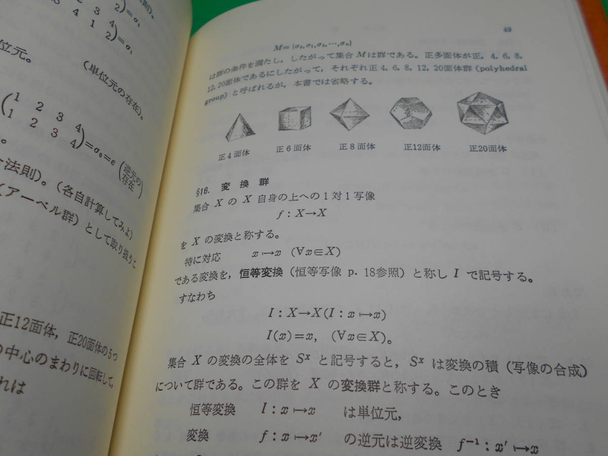 『要論 初等代数学』 著：西本勝之 平成元年　第3版1刷 発行：デカルト出版　送料：230円_画像8