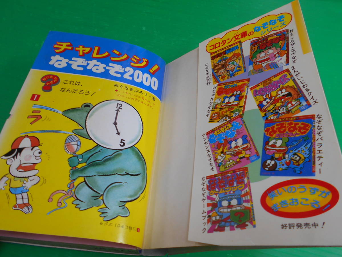 ビッグコロタン 10 『チャレンジ なぞなぞ 2000』 著：めぐろさぶろう 1988年　初版9刷 発行：小学館　送料：230円_画像2