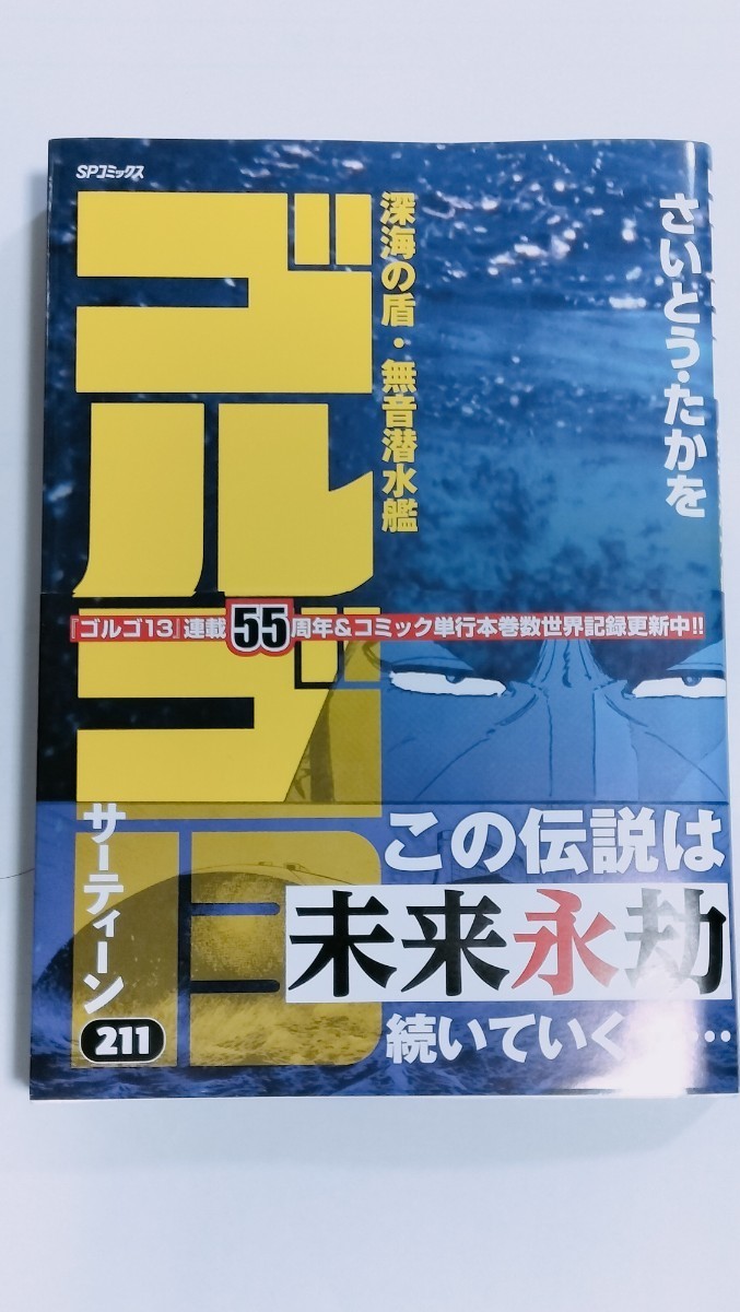 ★送料無料★リイド社【ゴルゴ１３ -深海の盾・無音潜水艦- (２１１)】さいとうたかを 最新刊 帯付き 中古_画像1