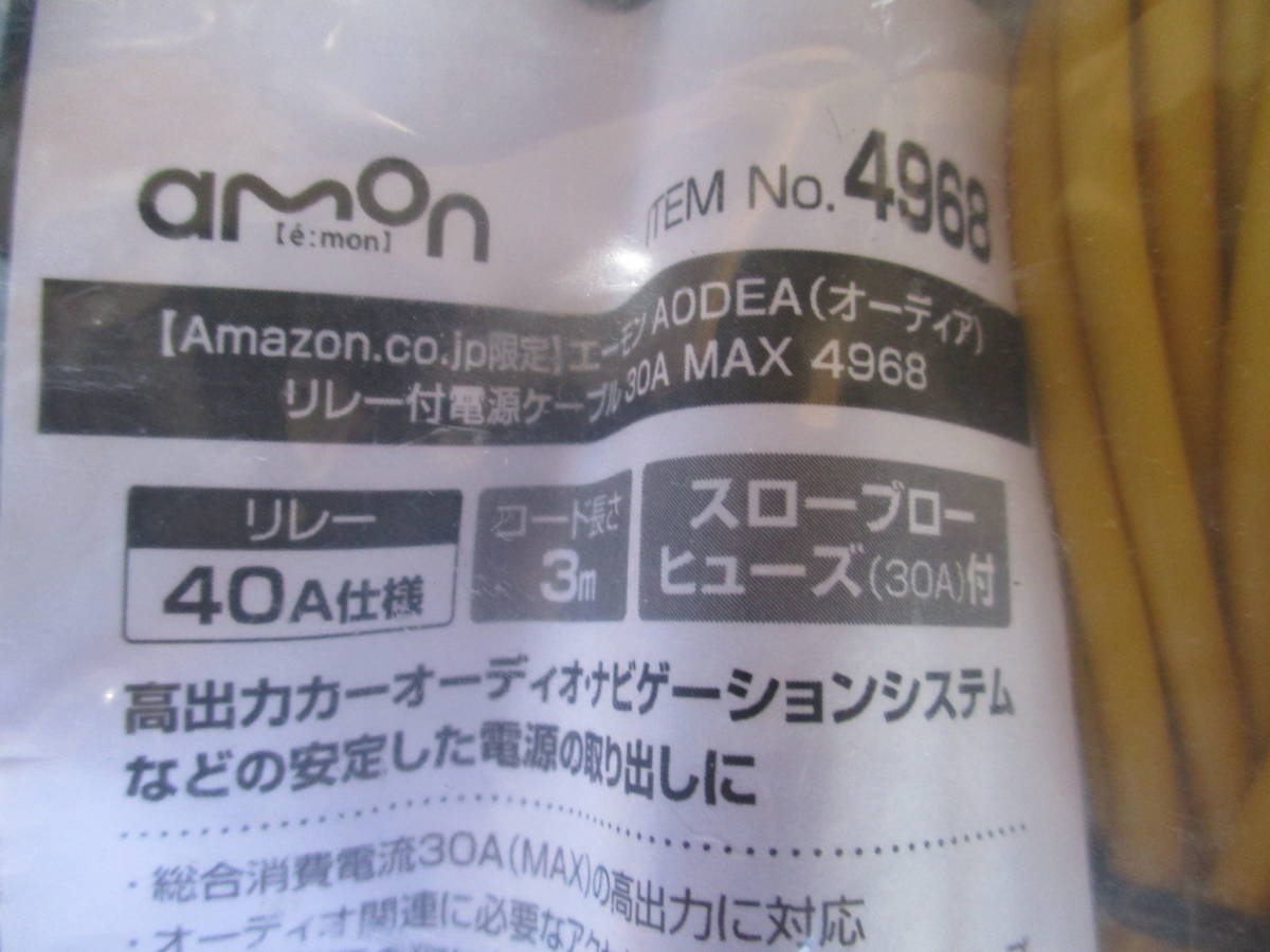 ★★未使用品！！エーモン　AMON　リレー付電源ケーブル30A　NO.4968　1202_画像2