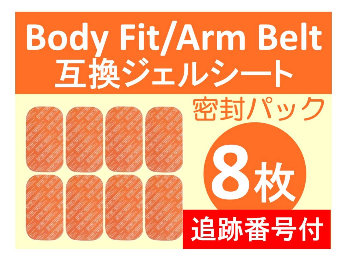 追跡番号付【送料無料】 SIXPAD シックスパッド 高品質 互換 ジェルシート 8枚 Body Fit ボディフィット Arm Belt アームベルト 密封パック_画像1