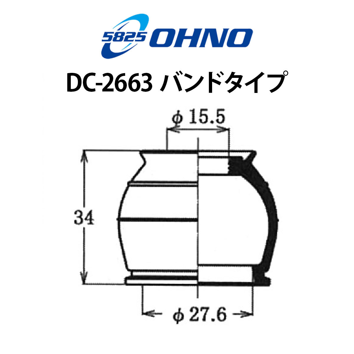 大野ゴム スタビライザーリンクブーツ スズキ ハスラー イグニス スペーシア ソリオ OHNO ボールジョイント ボール ジョイント DC-2663_画像7