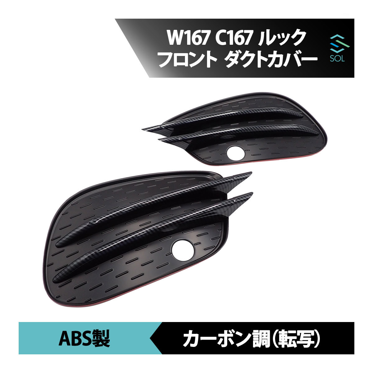 GLEクラス W166 C292 専用 W167 C167 ルック フロント フォグ ダクトカバー フロントバンパー エアロ ダクトフィン 出荷締切18時_画像1