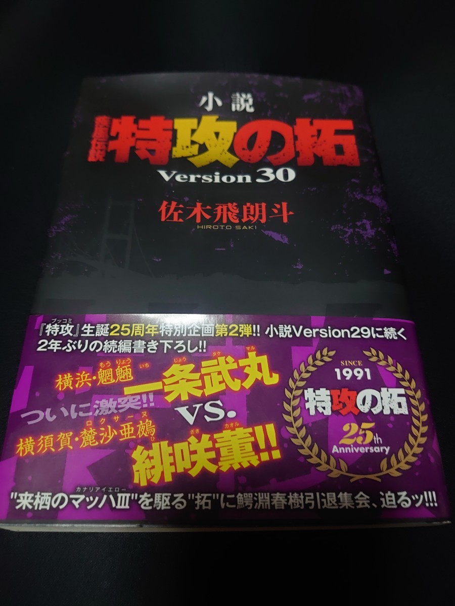 【送料無料】小説 特攻の拓 Version30 佐木 飛朗斗_画像1