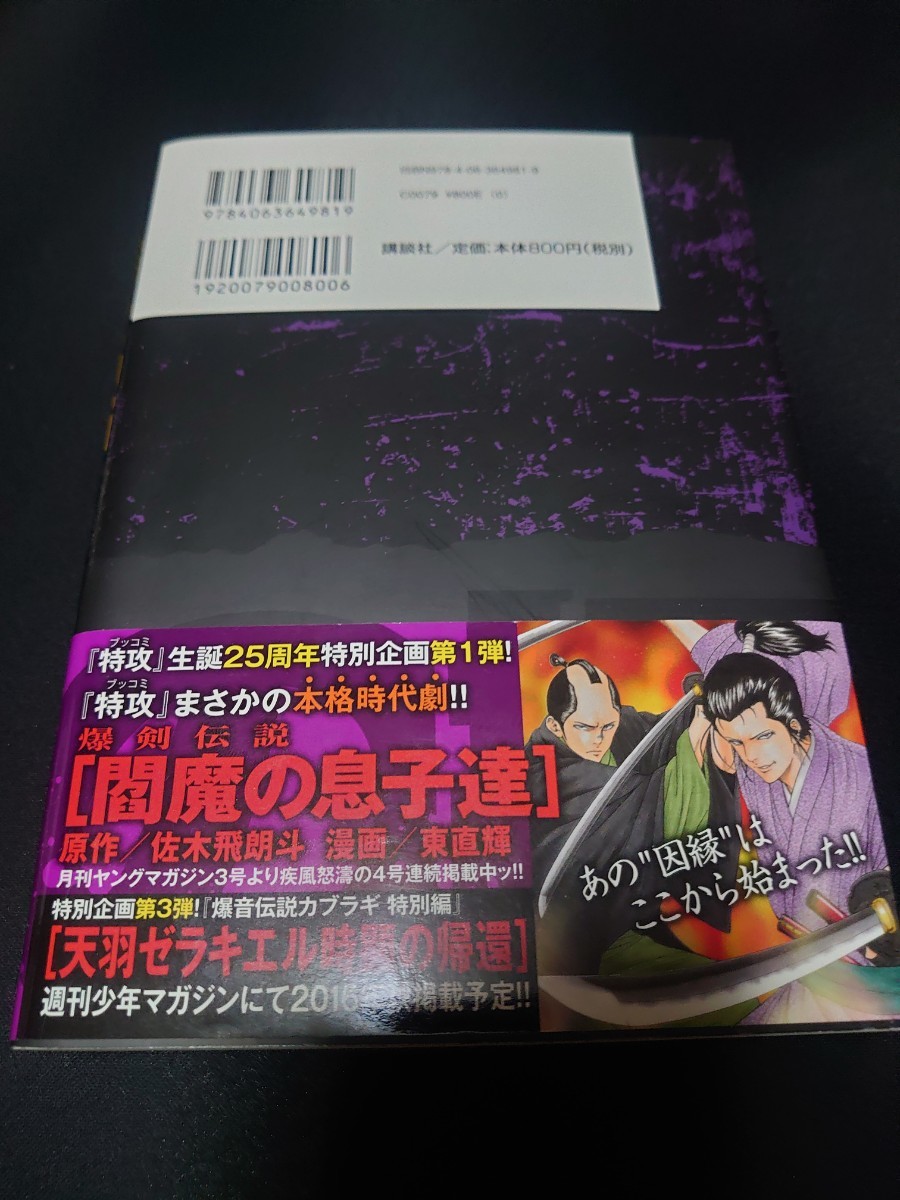 【送料無料】小説 特攻の拓 Version30 佐木 飛朗斗_画像2