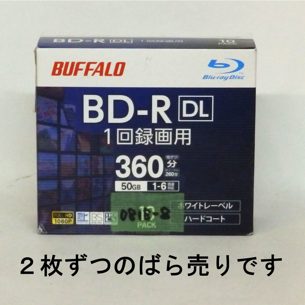 0818-8（2枚ばら売り）バッファロー ブルーレイディスク BD-R DL 1回録画用 50GB 片面2層 1-6倍速 ホワイトレーベル RO-BR50V-010CW/N_画像1