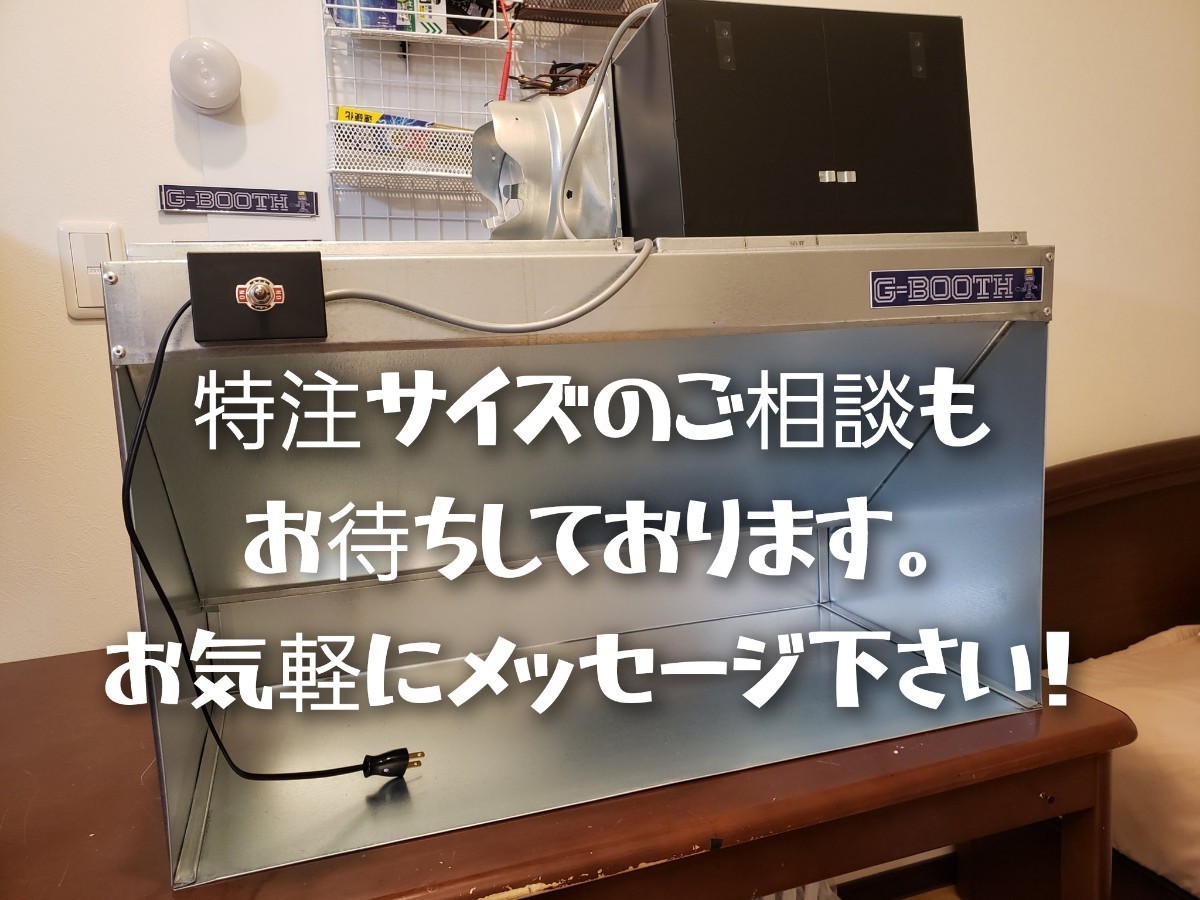 G-Booth M02＋　最上位モデル　3段切替　作業しやすい550Wモデル　研磨塗装ブース　実用新案取得　最大風量550ｍ3/ｈ セット一式　送料無料_画像10