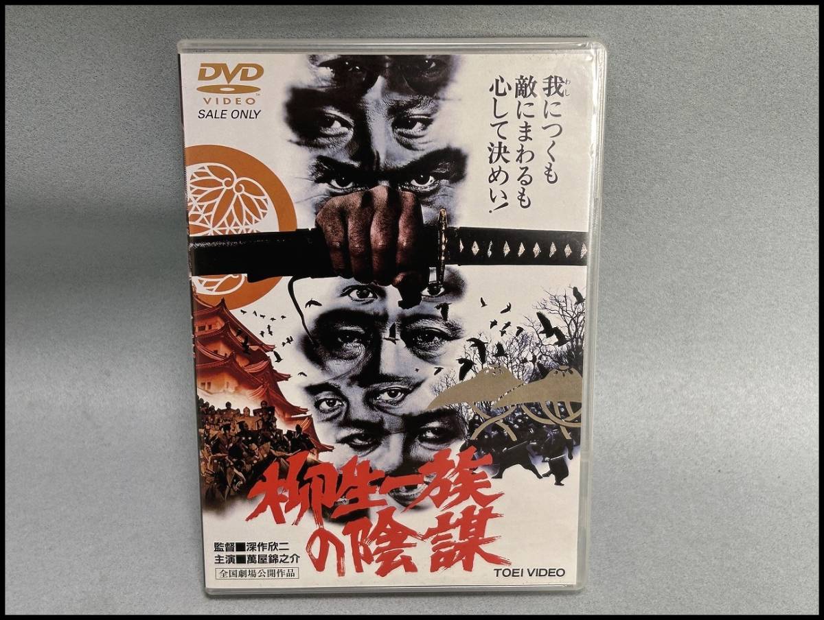 ★DVD 柳生一族の陰謀 東映 現状品 送料185円★_画像1