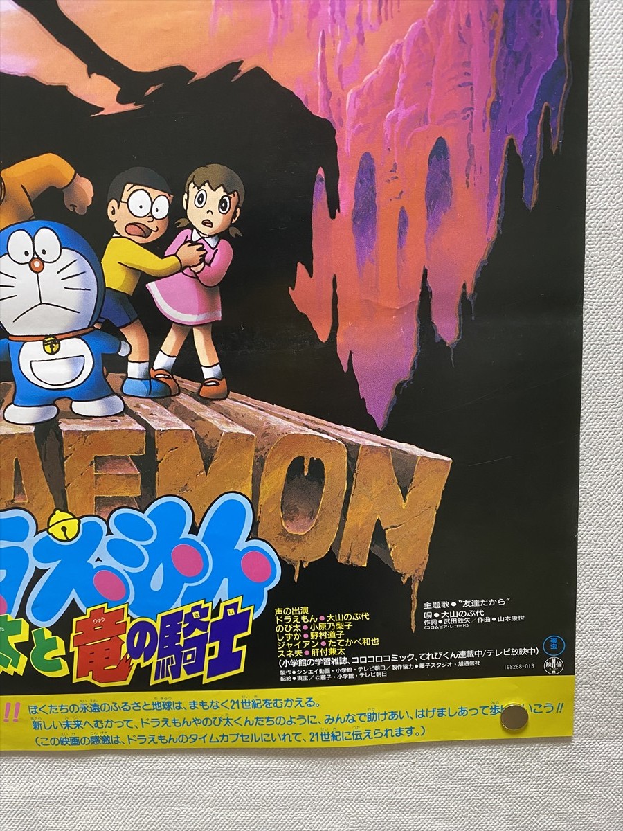 『ドラえもん のび太と竜の騎士』映画ポスター B2判 藤子不二雄 大山のぶ代 劇場版 非売品 当時物★Ｐ１２a231２_画像6