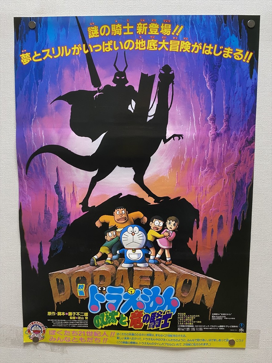 『ドラえもん のび太と竜の騎士』映画ポスター B2判 藤子不二雄 大山のぶ代 劇場版 非売品 当時物★Ｐ１２a231２_画像1