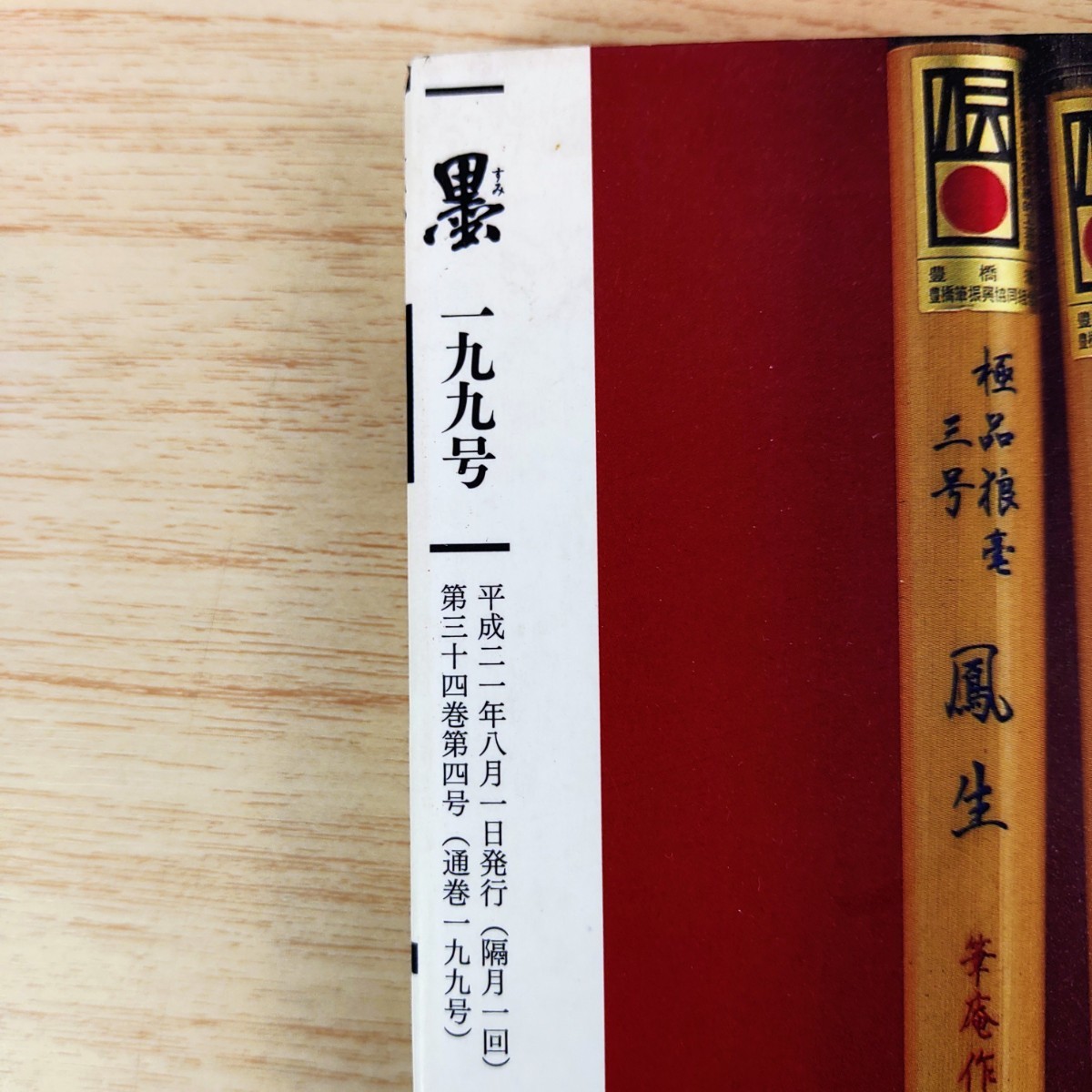 B2312009 墨すみ 199号 2009年7,8月号 特集保存版 愛すべきパートナー 筆墨硯紙 平成21年8月1日発行(隔月1回) 芸術新聞社 古本 _画像4