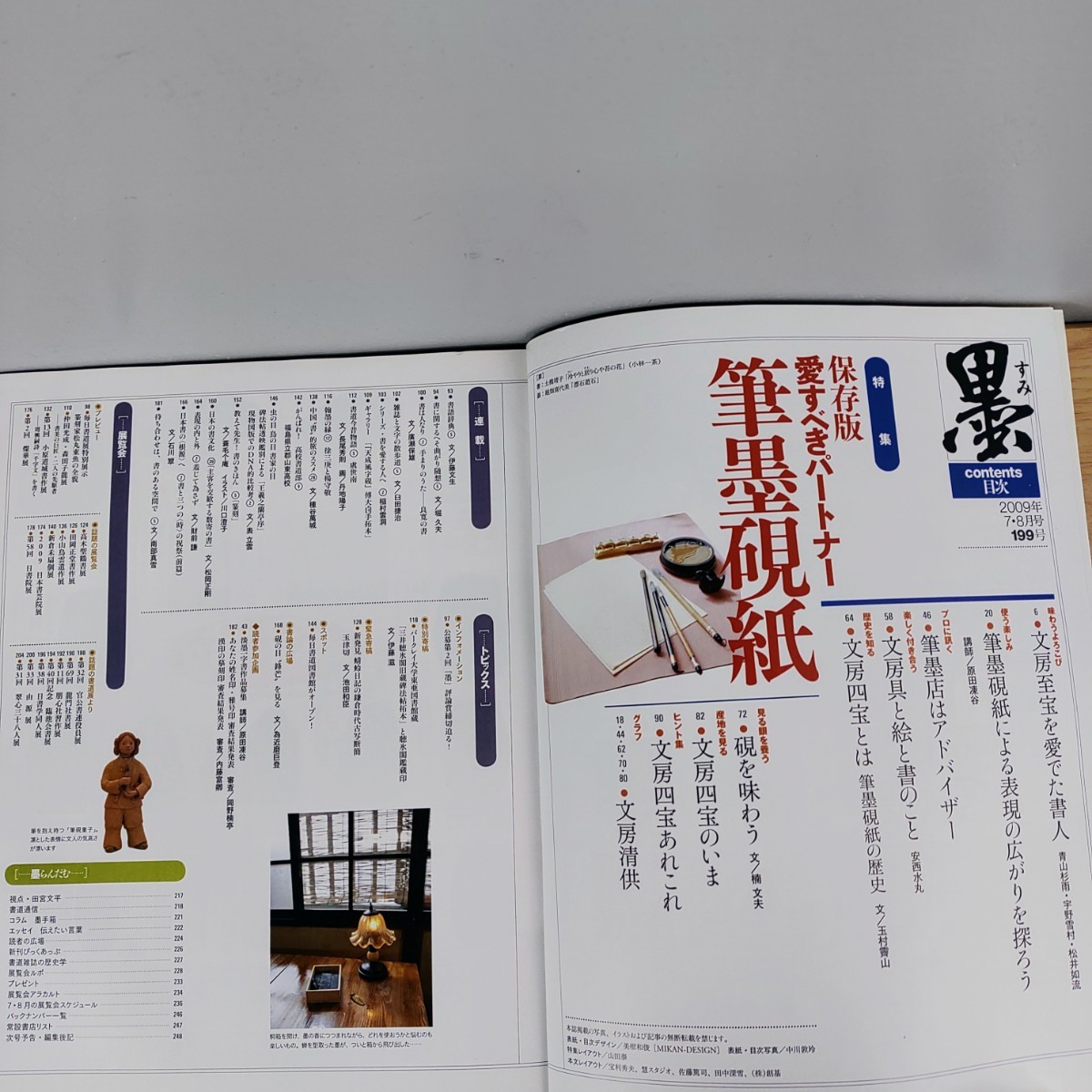 B2312009 墨すみ 199号 2009年7,8月号 特集保存版 愛すべきパートナー 筆墨硯紙 平成21年8月1日発行(隔月1回) 芸術新聞社 古本 _画像5