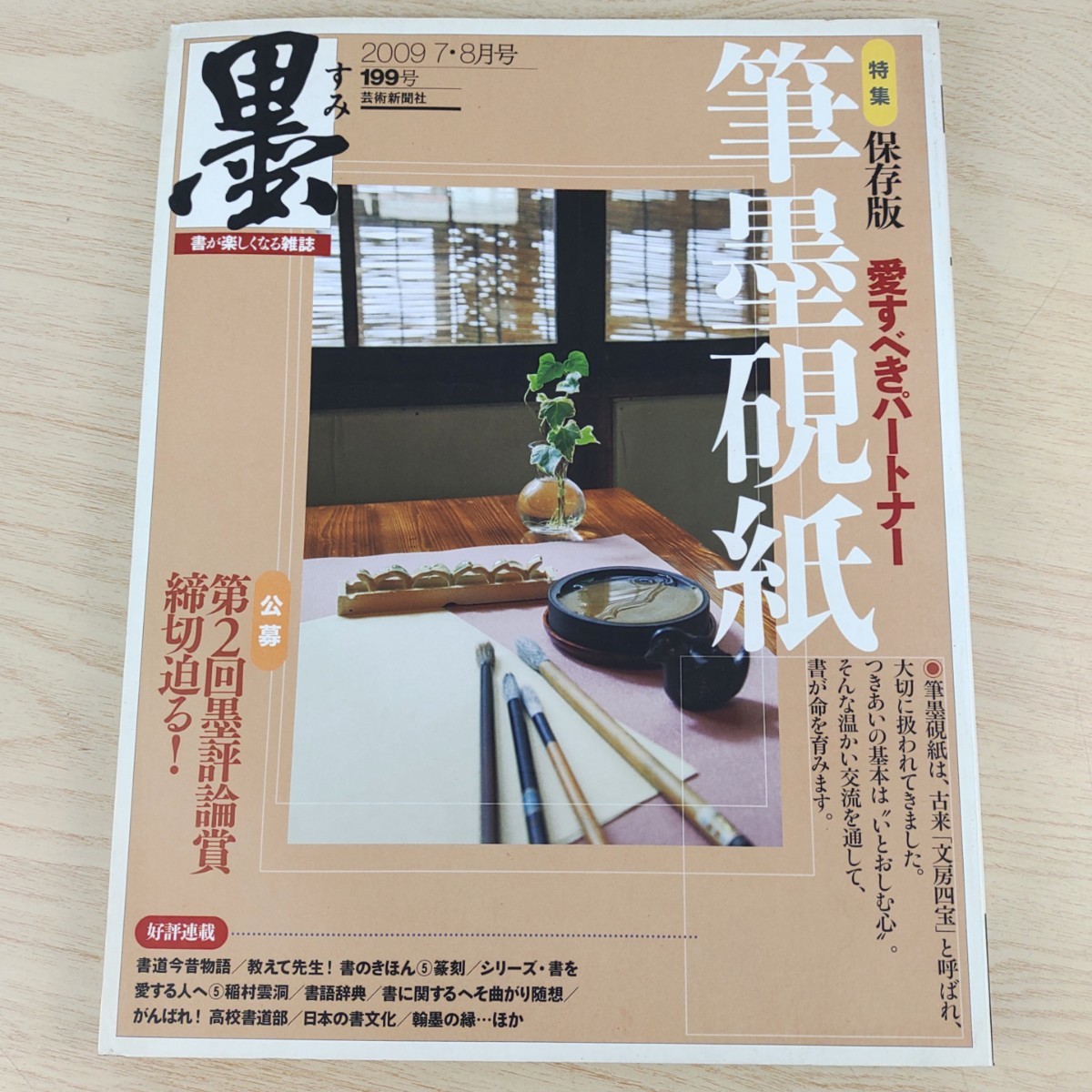 B2312009 墨すみ 199号 2009年7,8月号 特集保存版 愛すべきパートナー 筆墨硯紙 平成21年8月1日発行(隔月1回) 芸術新聞社 古本 _画像1