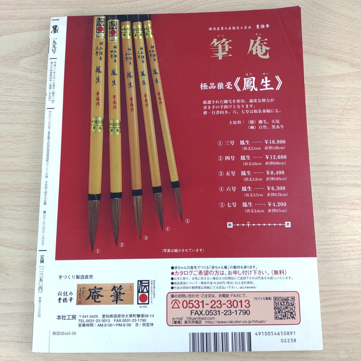 B2312009 墨すみ 199号 2009年7,8月号 特集保存版 愛すべきパートナー 筆墨硯紙 平成21年8月1日発行(隔月1回) 芸術新聞社 古本 _画像2