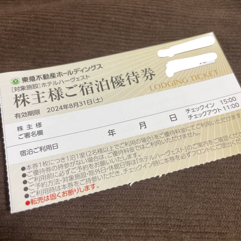 東急不動産ホールディングス ホテルハーヴェスト株主様ご宿泊ご優待券 ホテルハーベスト鬼怒川那須軽井沢伊東浜名湖京都_画像1