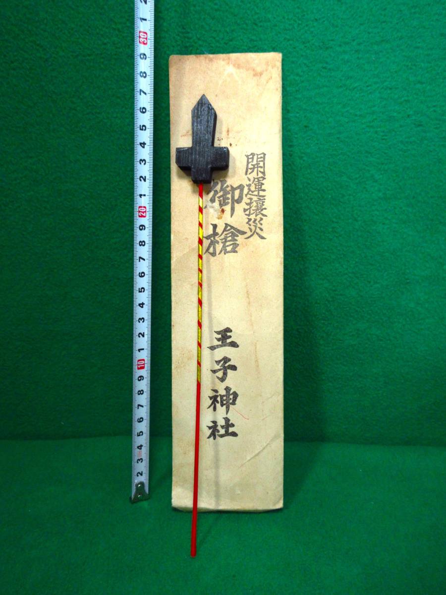郷土玩具　木工玩具　信仰玩具　東京　王子神社　『王子権現の槍』　槍　盗難除け　_元の古い袋に収まっています。