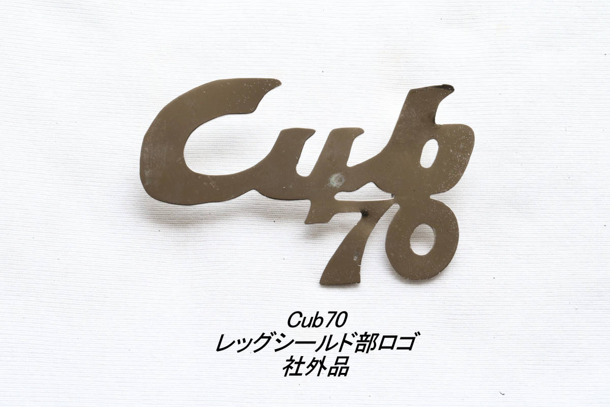 「Cub70　レッグシールド・ロゴ　社外品」