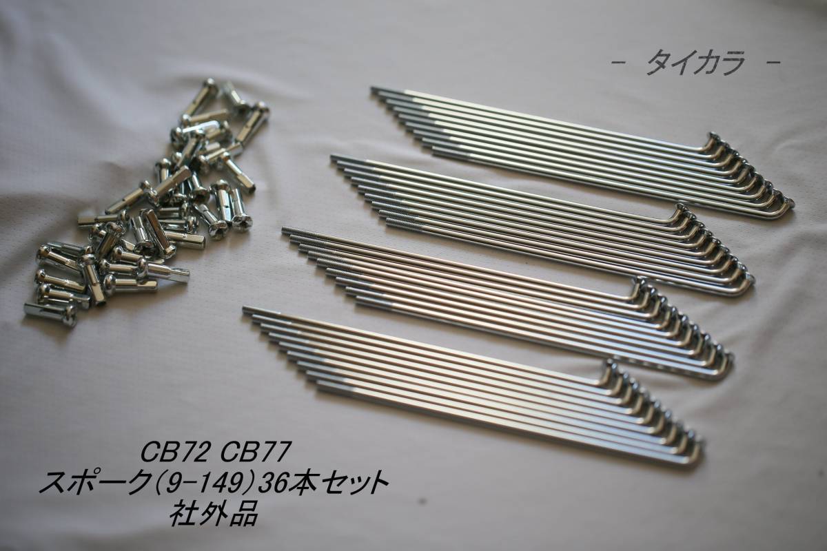 「CB72 CB77　スポーク（9×149）36本セット　社外品」_画像1