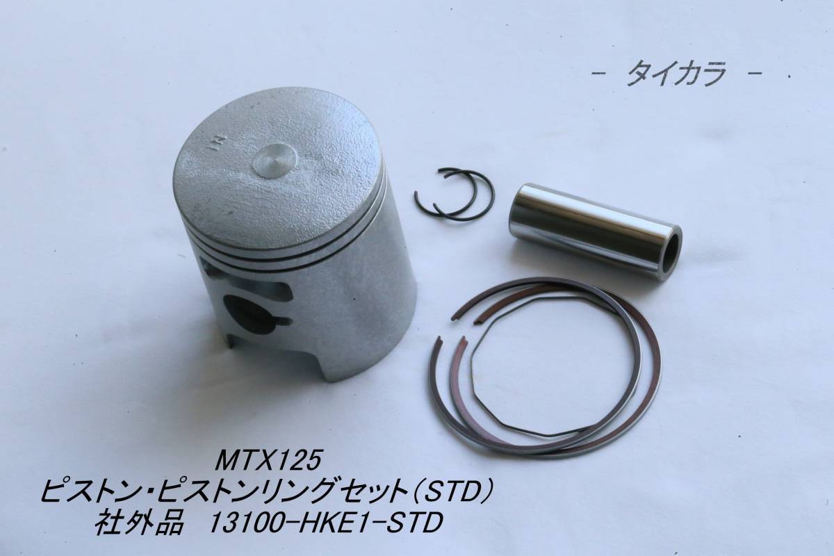 「MTX125　ピストン・ピストンリングセット（STD）　社外品 13100-HKE1-STD」_画像1