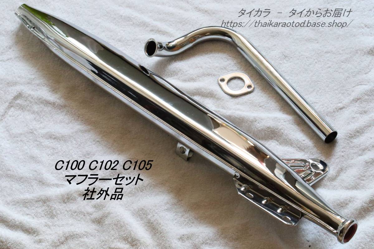 「C100 C102 C105　マフラーセット　社外品」_画像1