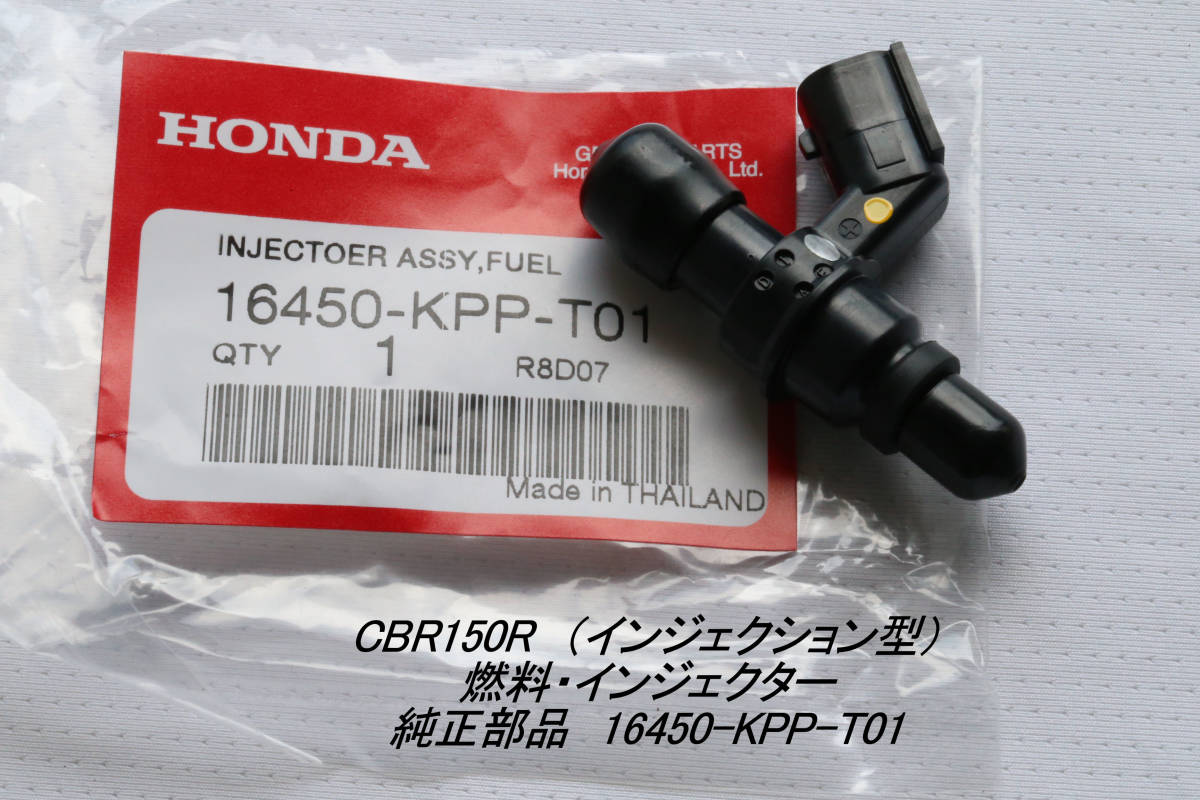 「CBR150R（インジェクション型・前期）　燃料・インジェクター　純正部品 16450-KPP-T01」_画像1