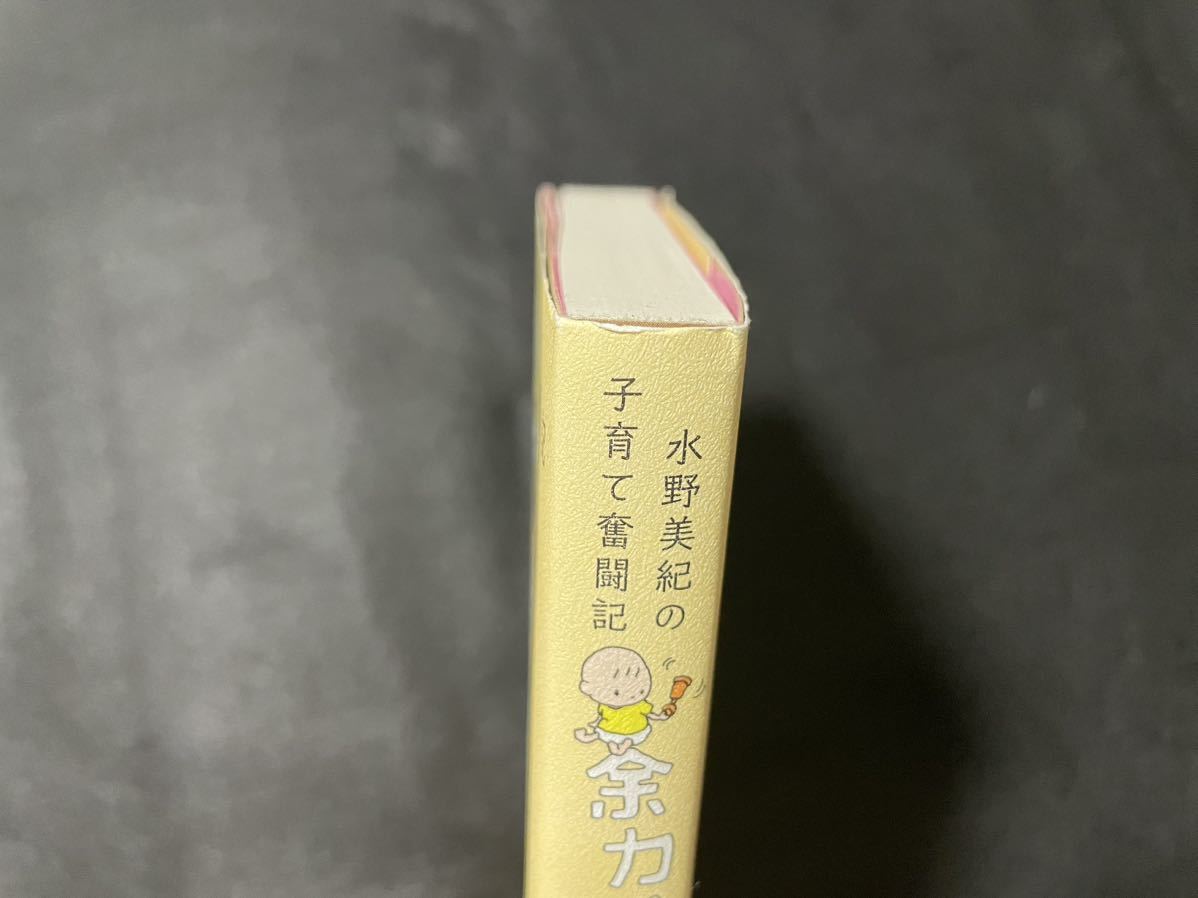 水野美紀の子育て奮闘記 余力ゼロで生きてます。 水野美紀 朝日新聞出版 しつけ/育児/ママ/お母さん_画像8