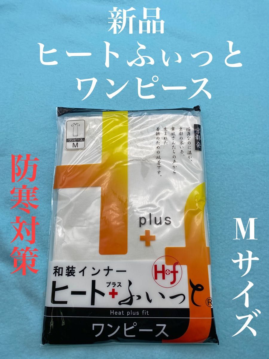 新品　和装インナー　ヒートふぃっと　ワンピース　Mサイズ東レ　ソフトサーモ使用