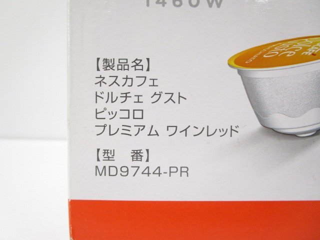 [即日発送]★未開封★ NESCAFE ネスカフェ Dolce Gusto ドルチェグスト ピッコロ プレミアム MD9744-PR ワインレッド コーヒーメーカー 331_画像3