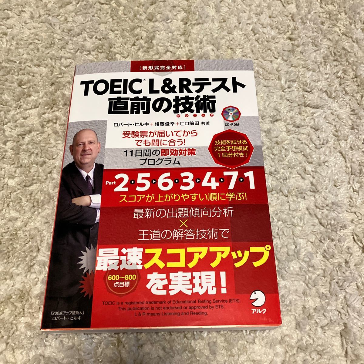 【書き込み無し TOEIC L&Rテスト 直前の技術 ロバートヒルキ 英語 スコアアップ アルク 11日間 予想模試1回分付き 問題集】_画像1