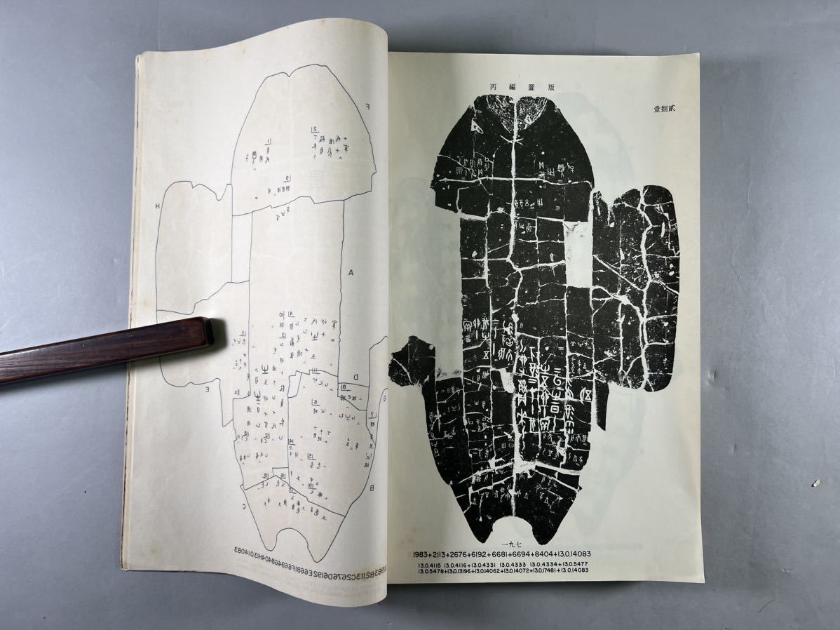 小屯 第二本殷墟文字甲編考釋上輯下輯 殷墟文字丙編上輯一、二、中輯一5冊一括、民国50年中央研究院歴史語言研究所刊、大型本和本唐本中国_画像9