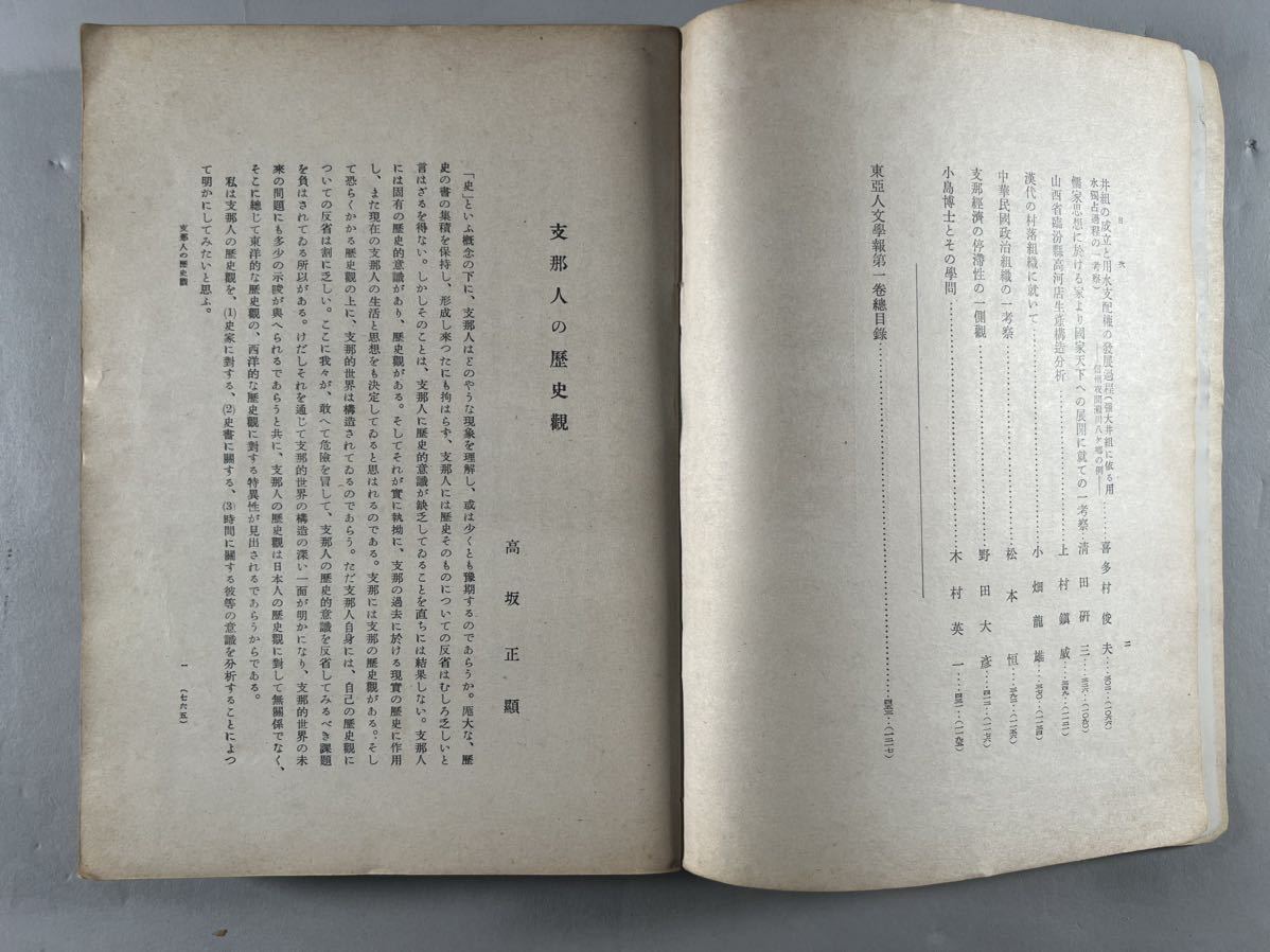 東亜人文学報第一卷第四号1冊揃、昭和17年京都帝国大学人文学科研究所刊、小島祐馬所長華甲祝賀論集、満洲国民国研究、和本唐本漢籍中国_画像4