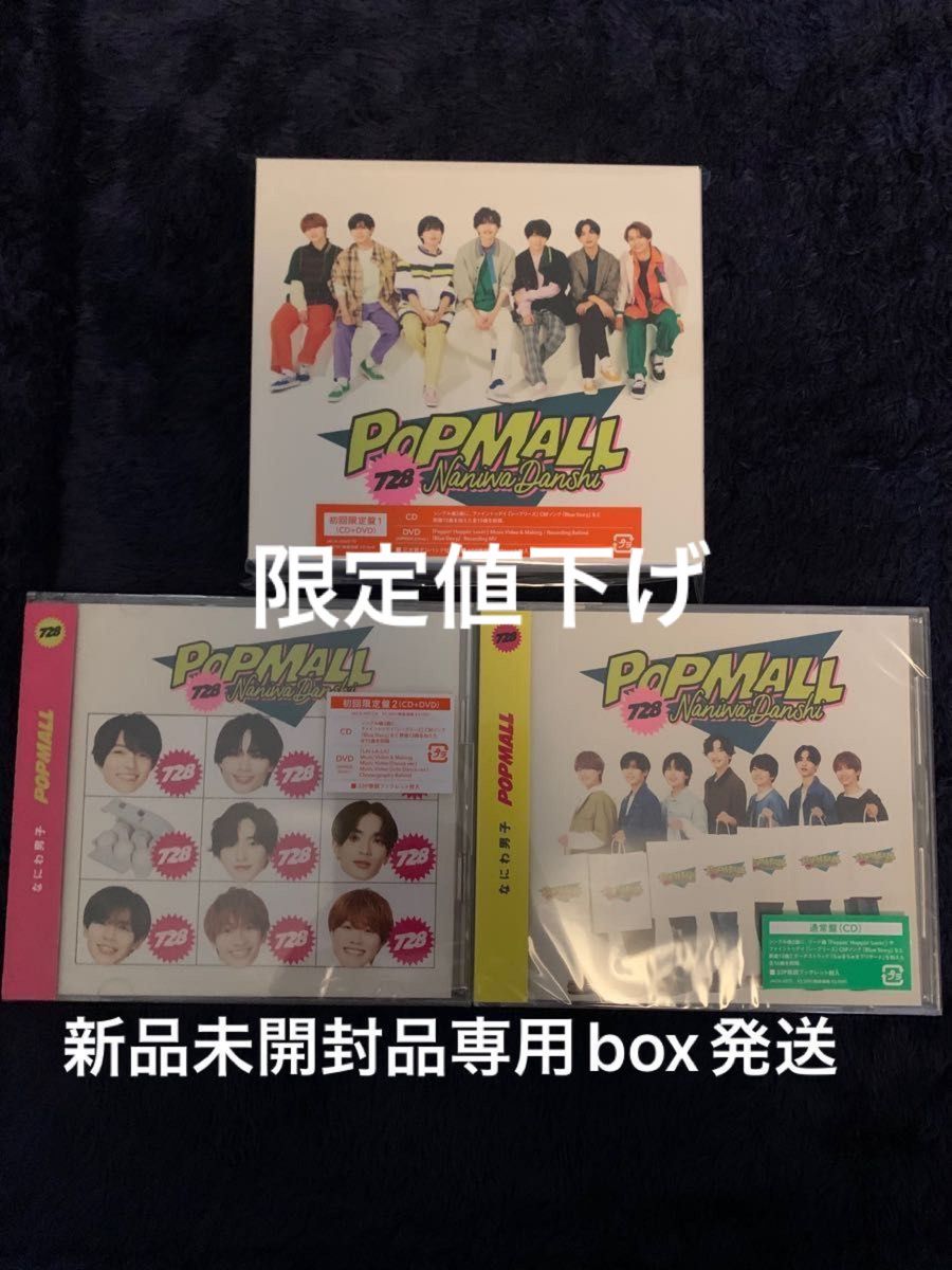 なにわ男子 POPMALL CD DVD 3形態　新品未開封品る