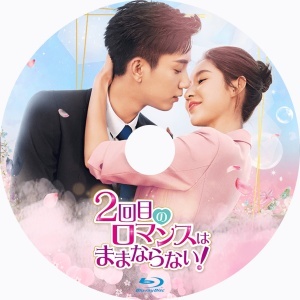 ２回目のロマンスはままならない！(^1^)『中国ドラマ』(^2^)Blu-ray(^3^)_画像2