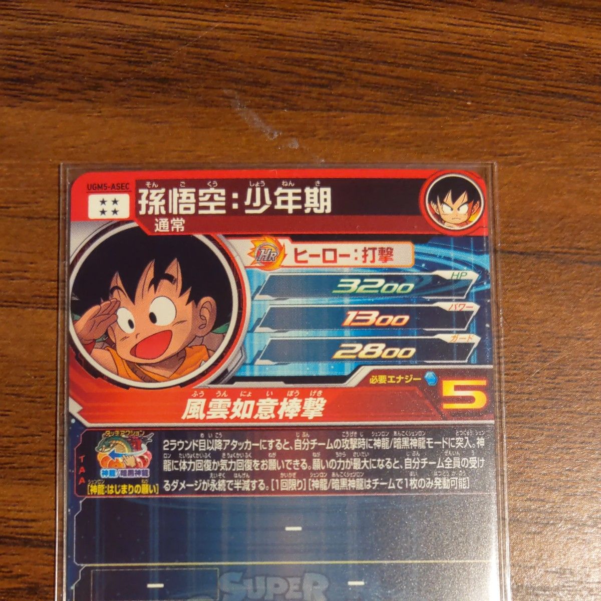 UGN5-ASEC 孫悟空少年期 ドラゴンボールヒーローズ スーパー UGN5-ASEC 孫悟空少年期 ドラゴンボールヒーローズ スーパー